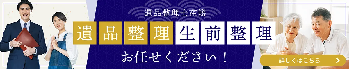 遺品整理士在籍 遺品整理・生前整理 お任せください！
