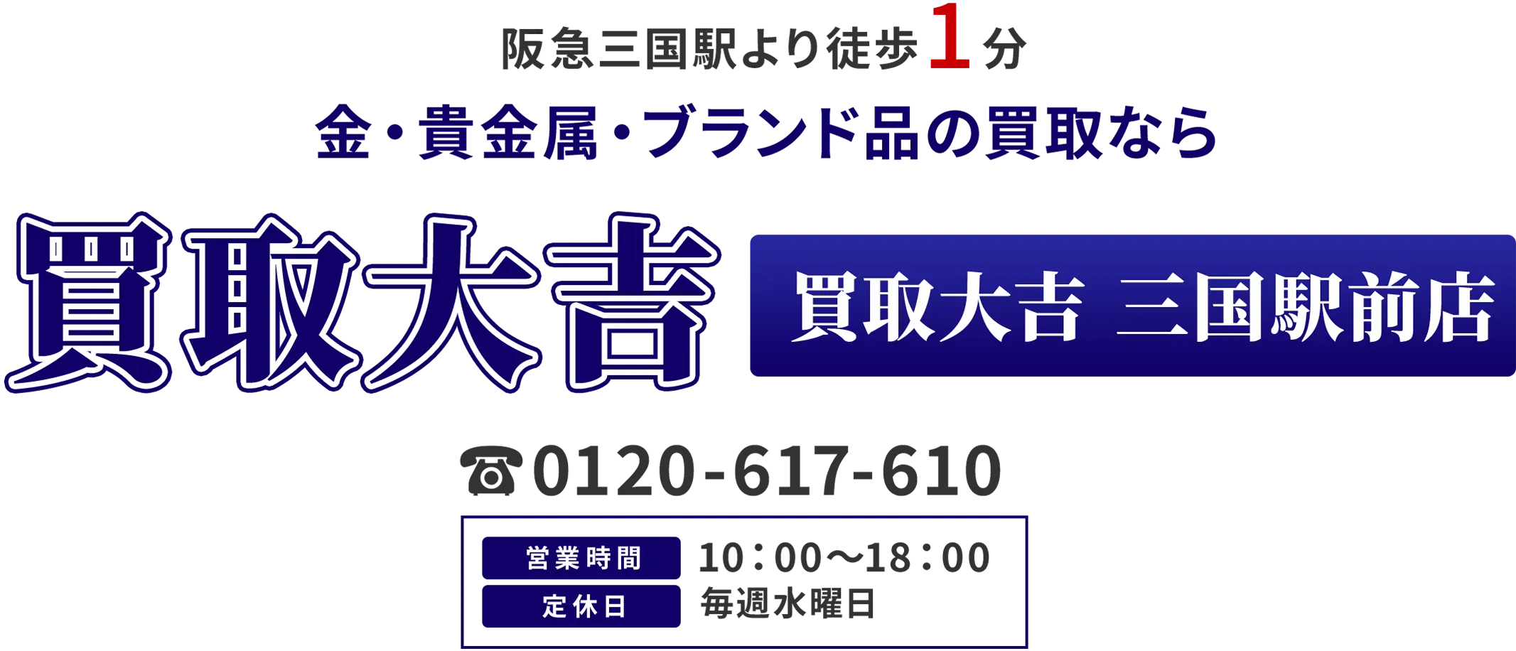 〇〇駅より徒歩5分 金・貴金属・ブランド品の買取なら 買取大吉 三国駅前店