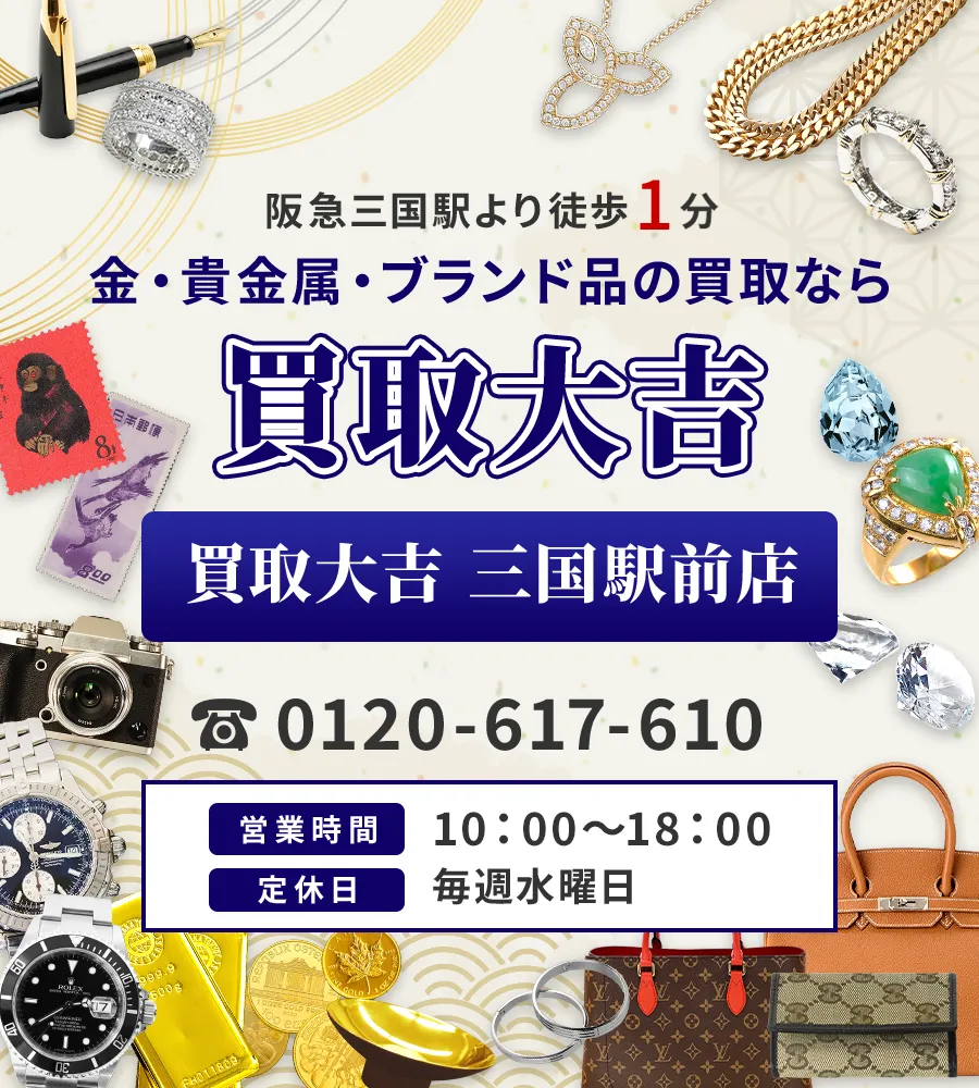 〇〇駅より徒歩5分 金・貴金属・ブランド品の買取なら 買取大吉 三国駅前店